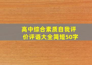 高中综合素质自我评价评语大全简短50字