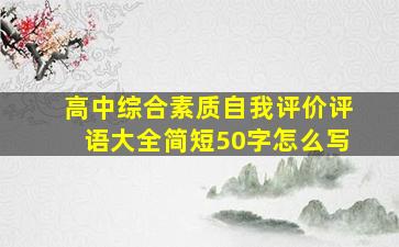 高中综合素质自我评价评语大全简短50字怎么写