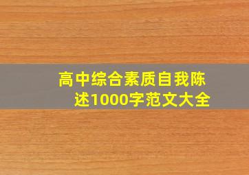 高中综合素质自我陈述1000字范文大全