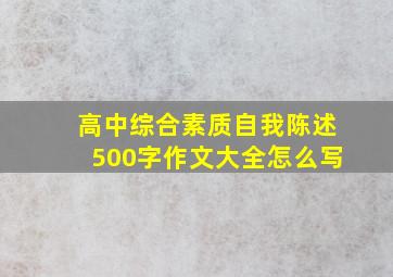 高中综合素质自我陈述500字作文大全怎么写