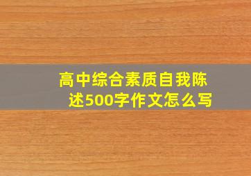 高中综合素质自我陈述500字作文怎么写