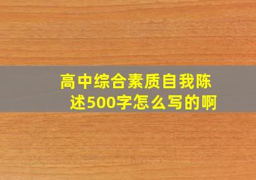 高中综合素质自我陈述500字怎么写的啊