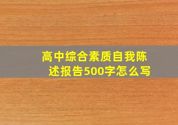 高中综合素质自我陈述报告500字怎么写