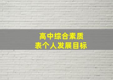 高中综合素质表个人发展目标