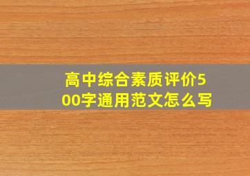 高中综合素质评价500字通用范文怎么写