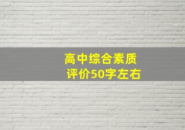 高中综合素质评价50字左右