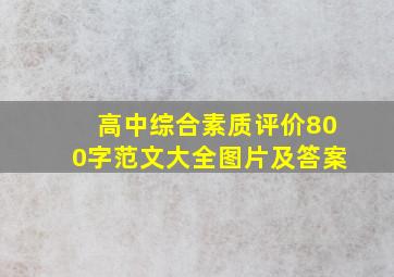 高中综合素质评价800字范文大全图片及答案