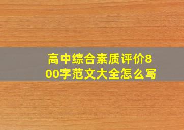 高中综合素质评价800字范文大全怎么写