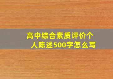 高中综合素质评价个人陈述500字怎么写