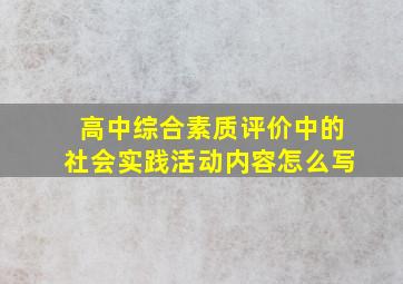 高中综合素质评价中的社会实践活动内容怎么写