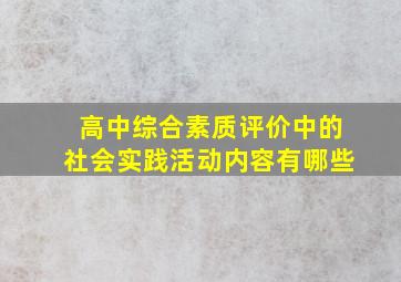 高中综合素质评价中的社会实践活动内容有哪些