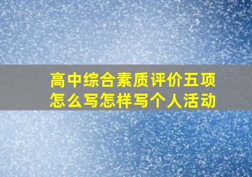 高中综合素质评价五项怎么写怎样写个人活动