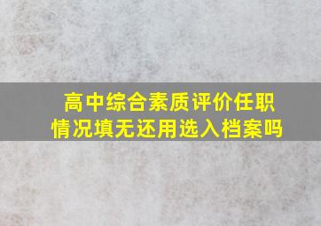 高中综合素质评价任职情况填无还用选入档案吗