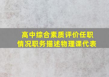 高中综合素质评价任职情况职务描述物理课代表