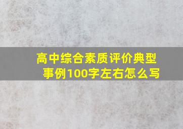 高中综合素质评价典型事例100字左右怎么写