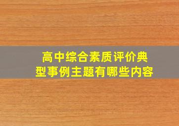 高中综合素质评价典型事例主题有哪些内容