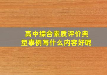 高中综合素质评价典型事例写什么内容好呢