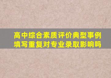 高中综合素质评价典型事例填写重复对专业录取影响吗