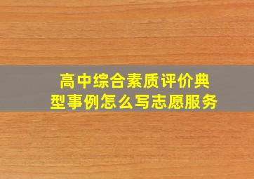 高中综合素质评价典型事例怎么写志愿服务