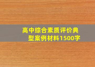 高中综合素质评价典型案例材料1500字