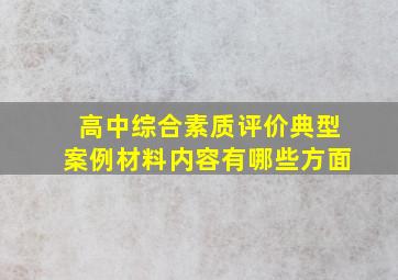 高中综合素质评价典型案例材料内容有哪些方面