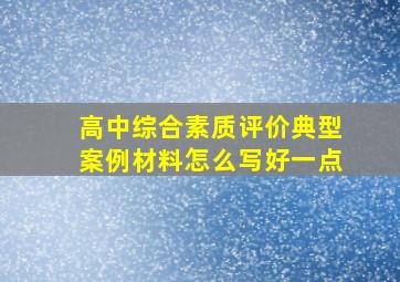 高中综合素质评价典型案例材料怎么写好一点