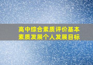 高中综合素质评价基本素质发展个人发展目标