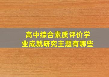 高中综合素质评价学业成就研究主题有哪些