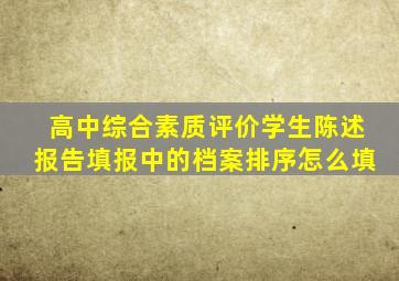 高中综合素质评价学生陈述报告填报中的档案排序怎么填