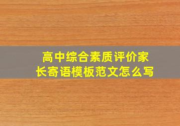 高中综合素质评价家长寄语模板范文怎么写