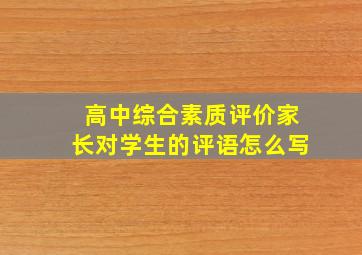 高中综合素质评价家长对学生的评语怎么写