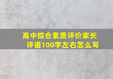 高中综合素质评价家长评语100字左右怎么写