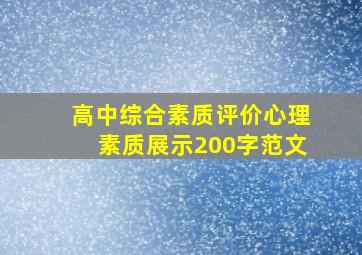 高中综合素质评价心理素质展示200字范文