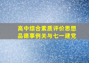 高中综合素质评价思想品德事例关与七一建党