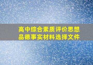 高中综合素质评价思想品德事实材料选择文件