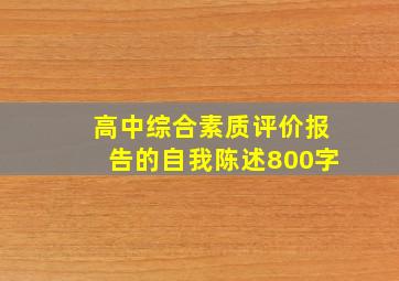 高中综合素质评价报告的自我陈述800字