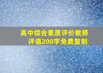 高中综合素质评价教师评语200字免费复制