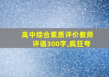 高中综合素质评价教师评语300字,疯狂夸