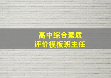 高中综合素质评价模板班主任