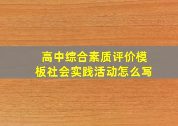 高中综合素质评价模板社会实践活动怎么写