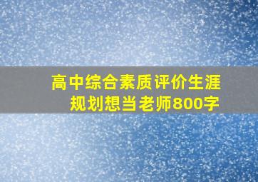 高中综合素质评价生涯规划想当老师800字