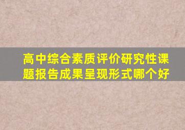 高中综合素质评价研究性课题报告成果呈现形式哪个好