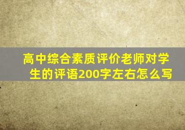 高中综合素质评价老师对学生的评语200字左右怎么写