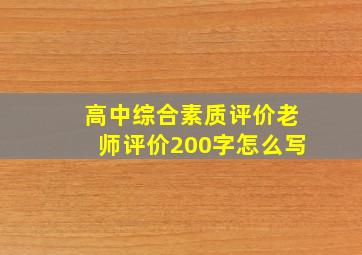 高中综合素质评价老师评价200字怎么写