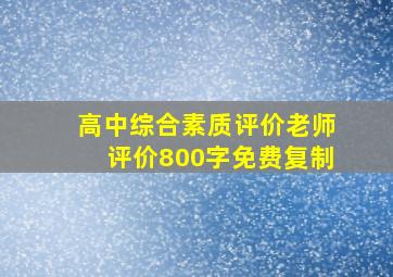 高中综合素质评价老师评价800字免费复制