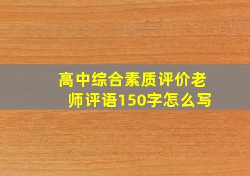 高中综合素质评价老师评语150字怎么写