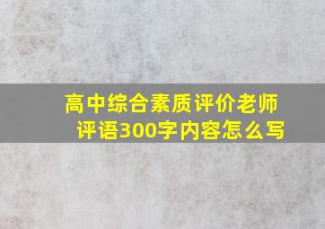 高中综合素质评价老师评语300字内容怎么写