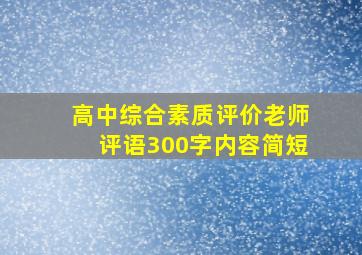 高中综合素质评价老师评语300字内容简短