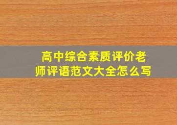 高中综合素质评价老师评语范文大全怎么写