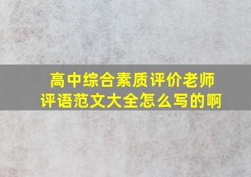 高中综合素质评价老师评语范文大全怎么写的啊